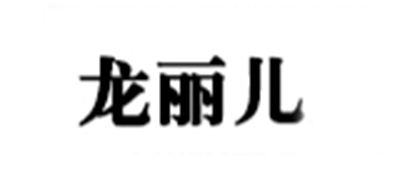 龙丽儿品牌LOGO图片