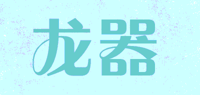 龙器品牌LOGO图片