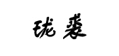 珑裘LOGO
