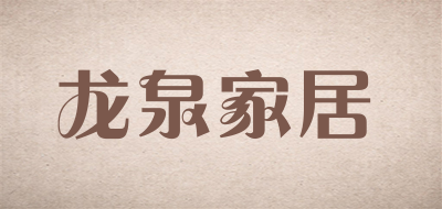 龙泉家居LOGO