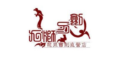 龙泉九狮LOGO