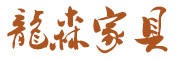 龙森品牌LOGO图片