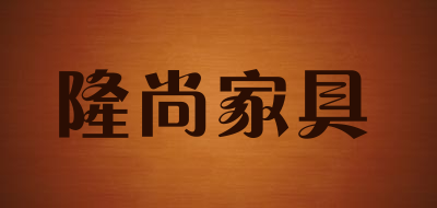 隆尚家具品牌LOGO图片