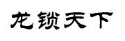 龙锁天下品牌LOGO图片
