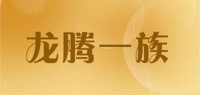 龙腾一族品牌LOGO图片