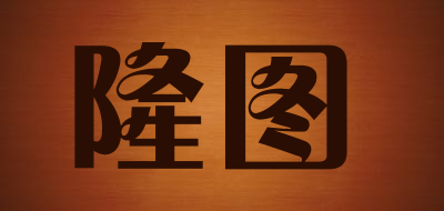 隆图品牌LOGO图片