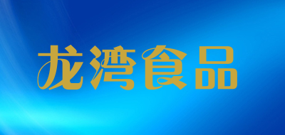 龙湾食品品牌LOGO图片