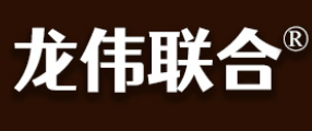 龙伟联合品牌LOGO