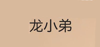 龙小弟品牌LOGO图片