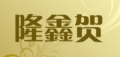 隆鑫贺LOGO