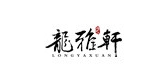 龙雅轩品牌LOGO图片