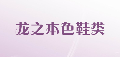 龙之本色鞋类品牌LOGO图片