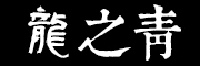 龙之青品牌LOGO图片