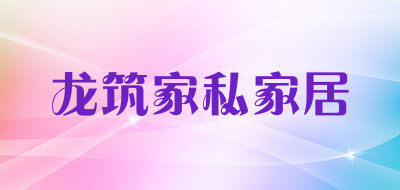 龙筑家私家居品牌LOGO图片