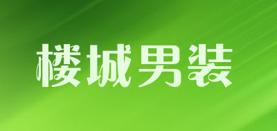 楼城男装品牌LOGO图片