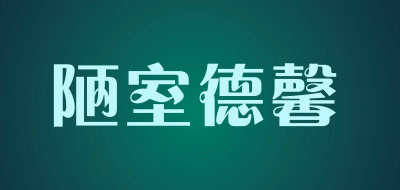 陋室德馨品牌LOGO图片