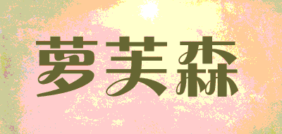 LOVOSO/萝芙森品牌LOGO图片