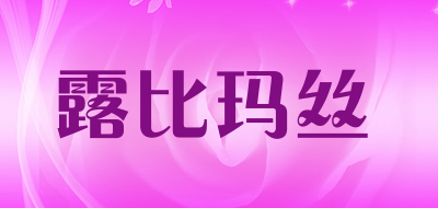 露比玛丝品牌LOGO图片