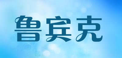 鲁宾克品牌LOGO图片