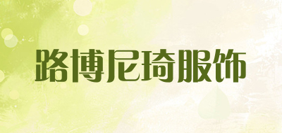 路博尼琦服饰品牌LOGO图片