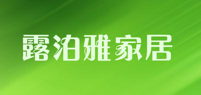 露泊雅家居品牌LOGO图片