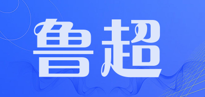 鲁超品牌LOGO