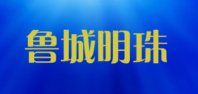 鲁城明珠LOGO