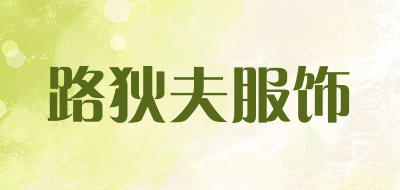 路狄夫服饰品牌LOGO图片