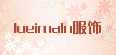 lueimaln/服饰品牌LOGO图片