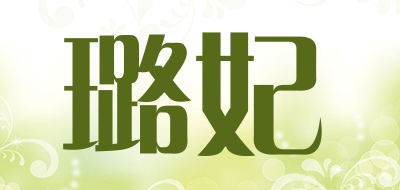 璐妃品牌LOGO图片