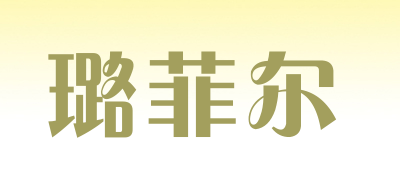 璐菲尔品牌LOGO图片