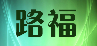 路福品牌LOGO图片