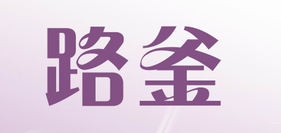 路釜品牌LOGO图片