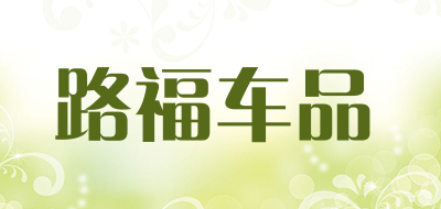 路福车品品牌LOGO图片