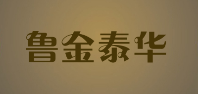 鲁金泰华品牌LOGO图片