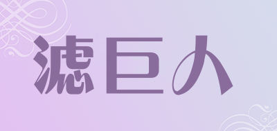 滤巨人品牌LOGO图片