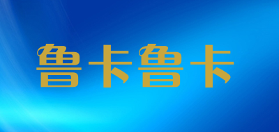 鲁卡鲁卡品牌LOGO图片