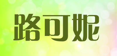 LUKENI/路可妮品牌LOGO图片