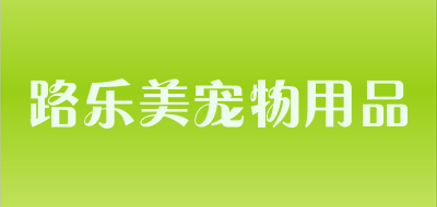 路乐美宠物用品品牌LOGO图片