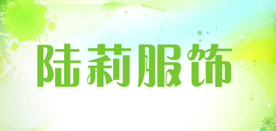 陆莉服饰品牌LOGO图片