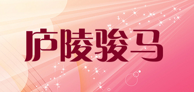 庐陵骏马品牌LOGO图片