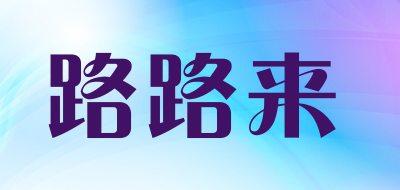 路路来品牌LOGO图片