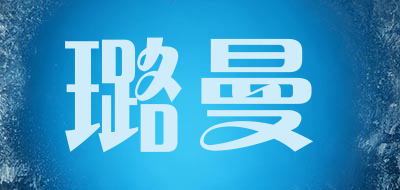 璐曼品牌LOGO图片