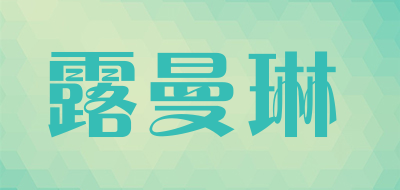 露曼琳品牌LOGO图片