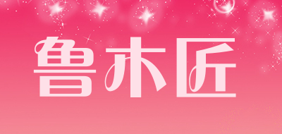 鲁木匠品牌LOGO图片