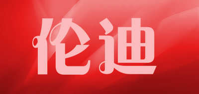 伦迪品牌LOGO图片