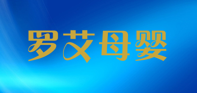 罗艾母婴品牌LOGO图片