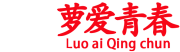 萝爱青春品牌LOGO图片