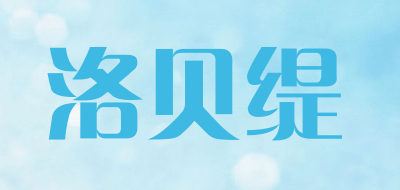 洛贝缇品牌LOGO图片
