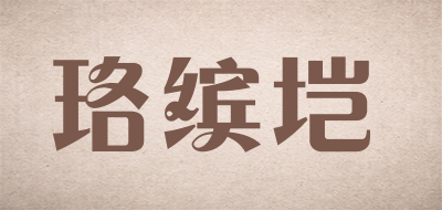 luobinkai/珞缤垲品牌LOGO图片